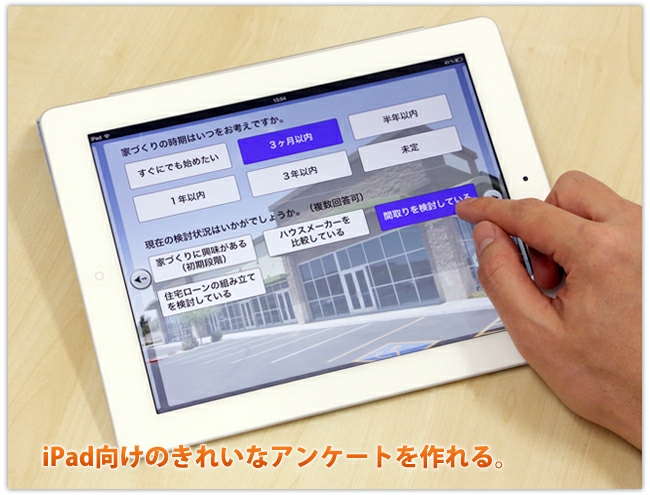 iPad アンケートアプリ