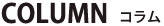 システム開発のポイント