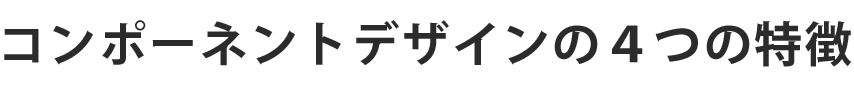 コンポーネントデザインの４つの特徴