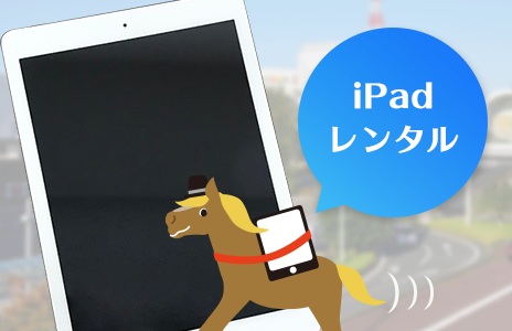 iPadレンタル