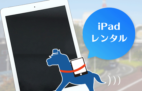 iPadレンタル