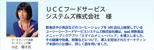 UCCフードサービスシステム様の事例