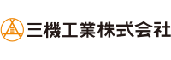 三機工業株式会社様